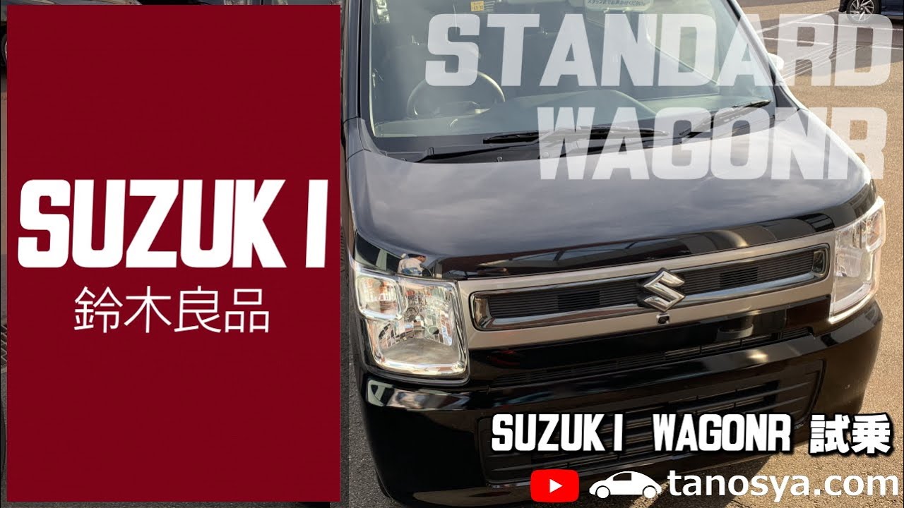 【新型ワゴンR 試乗】やっぱりスズキ車は無印良品！？今乗ってみるとこんな感じレビュー