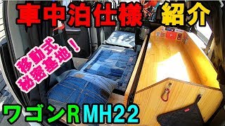 【ワゴンR車中泊仕様紹介】　軽自動車でも快適車内が実現！　移動式秘密基地紹介！！