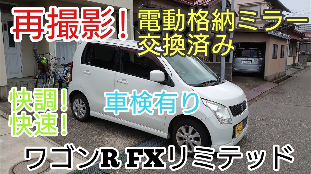 再撮影 ワゴンR FXリミテッド 車検令和2年3月26日まで!電動格納ミラー交換済み!