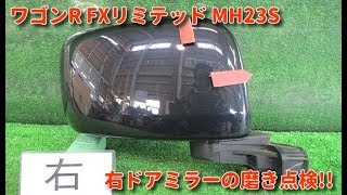 ワゴンR FXリミテッド MH23S 右ドアミラーの磨き点検 安心品質の自動車中古パーツで地球温暖化防止!