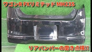 自動車中古部品 安心品質 ワゴンR FXリミテッド MH23S リアバンパーの磨き点検 地球温暖化対策に! リサイクル