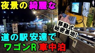 夜景の綺麗な道の駅で車中泊！【道の駅安達】【ワゴンR車中泊】