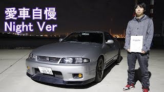 R33 GT-R よき時代の名車！今時こんなスポーツカーありますか？ 愛車自慢Night Ver