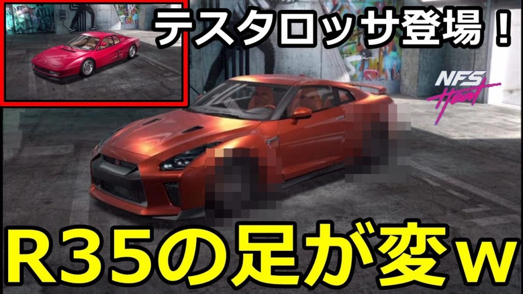 R35の足が変ｗテスタロッサやシルビアもついに登場 Nfs Heat Studio