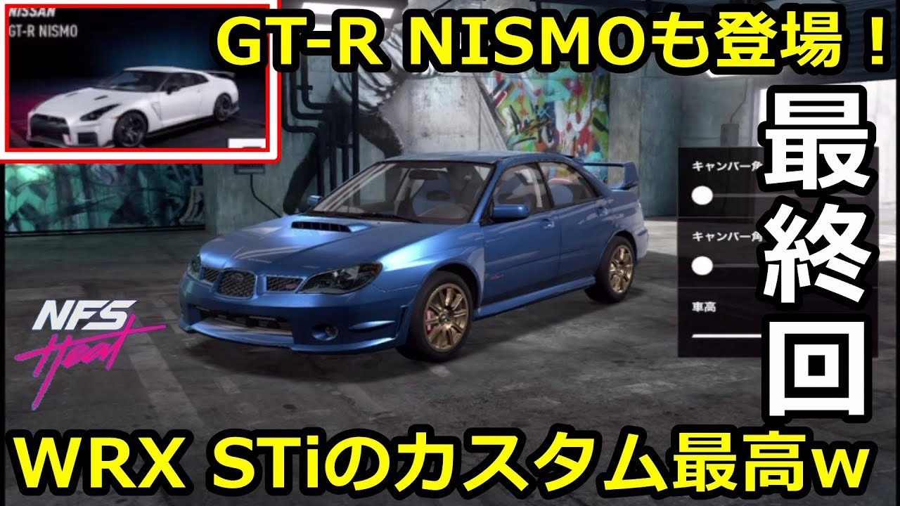 最後です！R35NISMOやWRXSTIがついに登場！カスタム楽しいw【NFS HEAT studio】