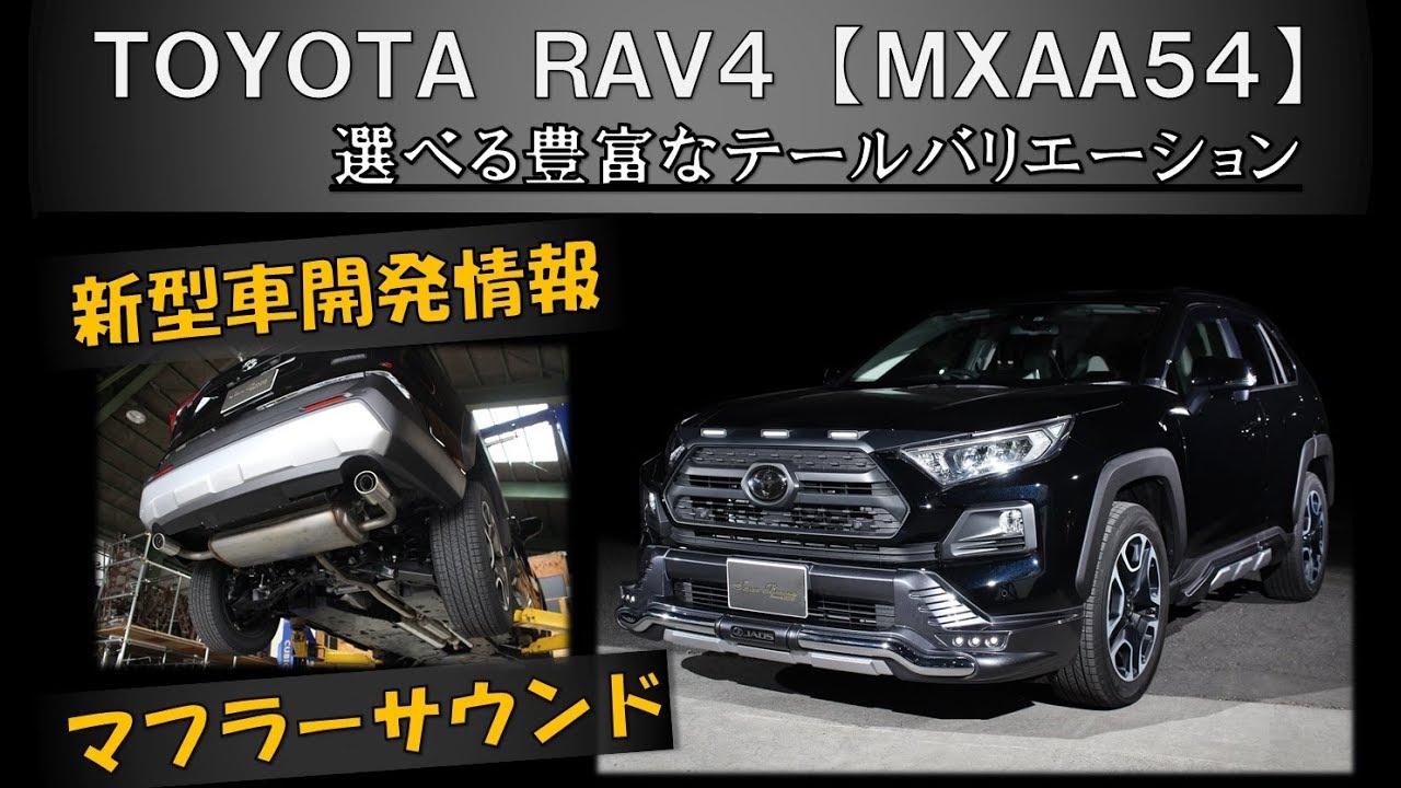 新型 RAV4 MXAA54 リアピース 車検対応 マフラー 開発告知 センスブランド