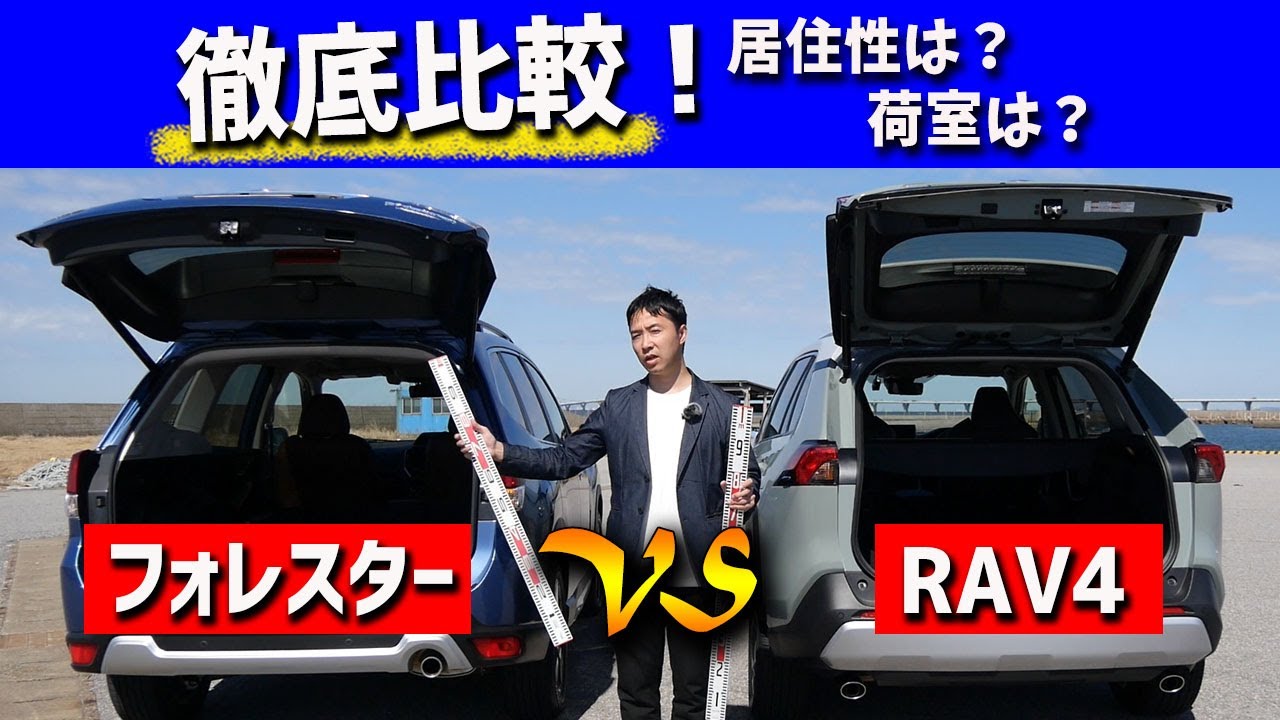 【RAV4vsフォレスター】荷室の使い勝手を徹底比較!勝車はどちら?【試乗】