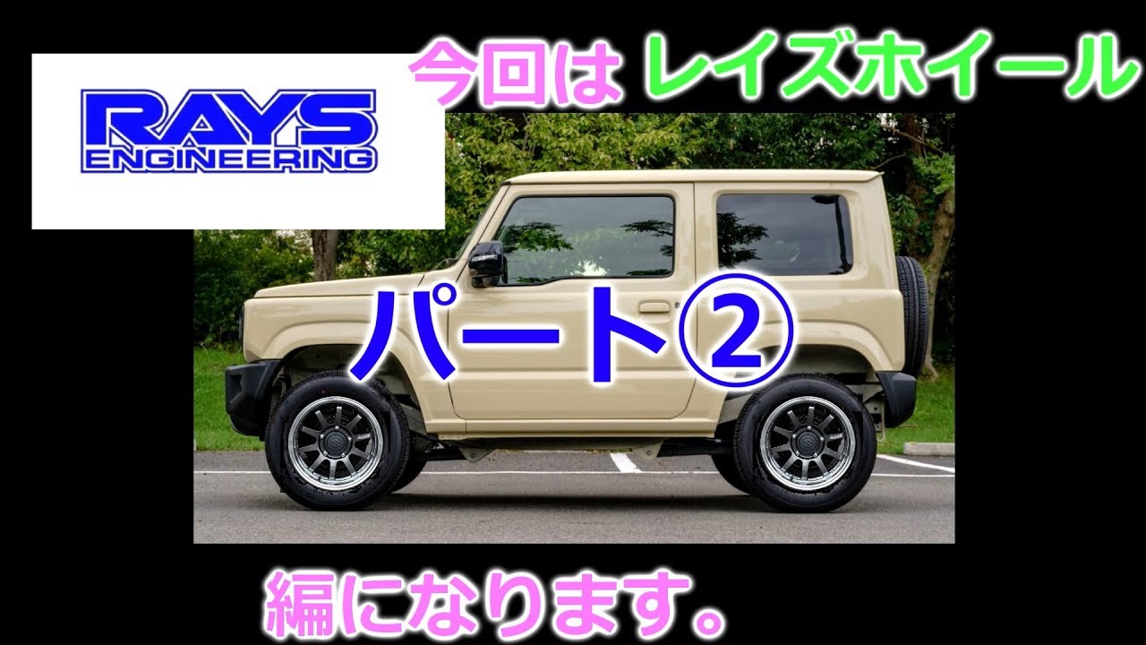 新型ジムニーのホイール選び！RAYSパート②編