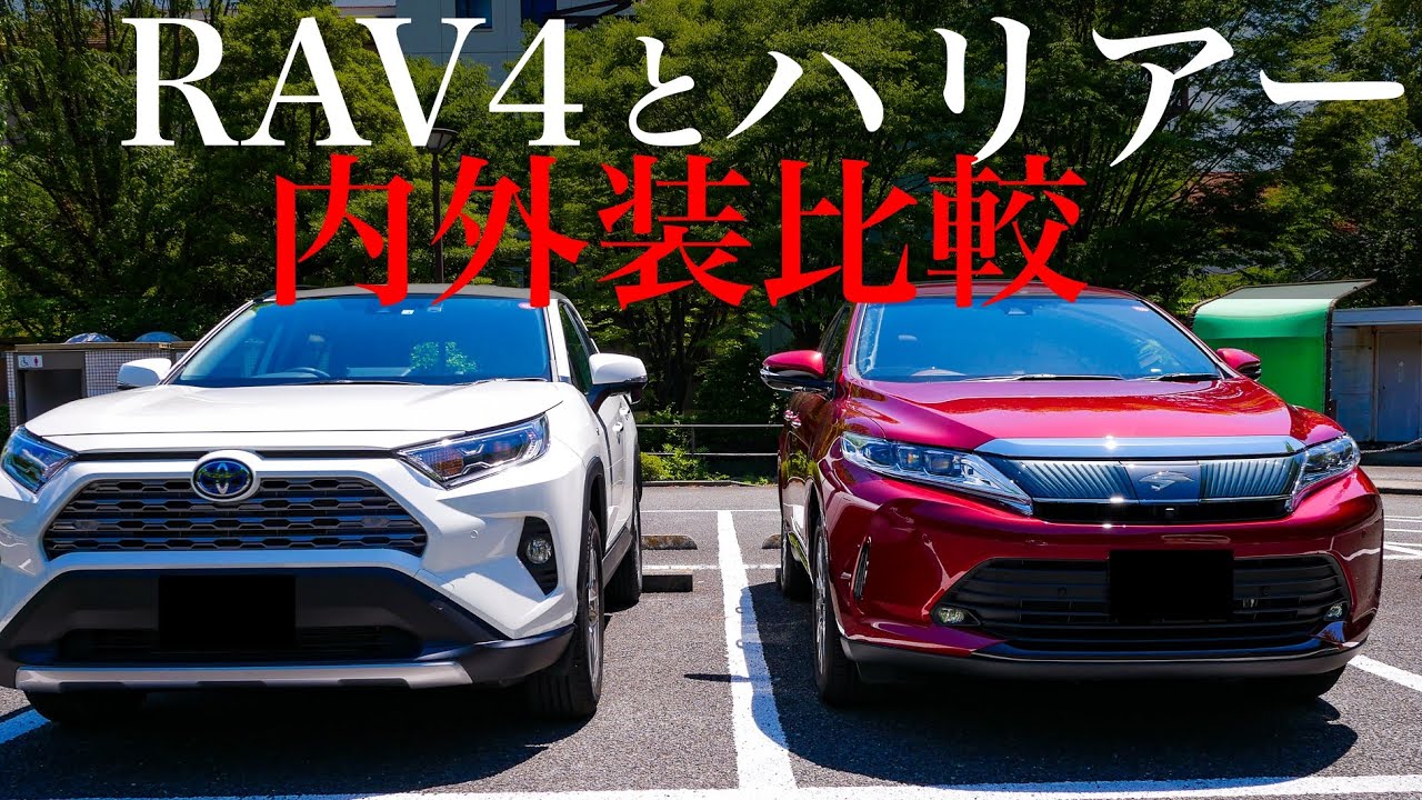 トヨタRAvV4とハリアー素人内外装比較！買うなら新しいほうが良い？