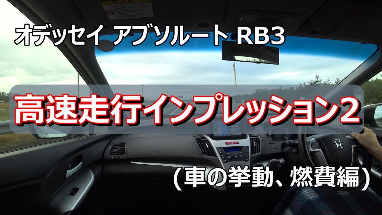 オデッセイ アブソルート RB3 高速走行インプレッション2 (車の挙動、燃費編)