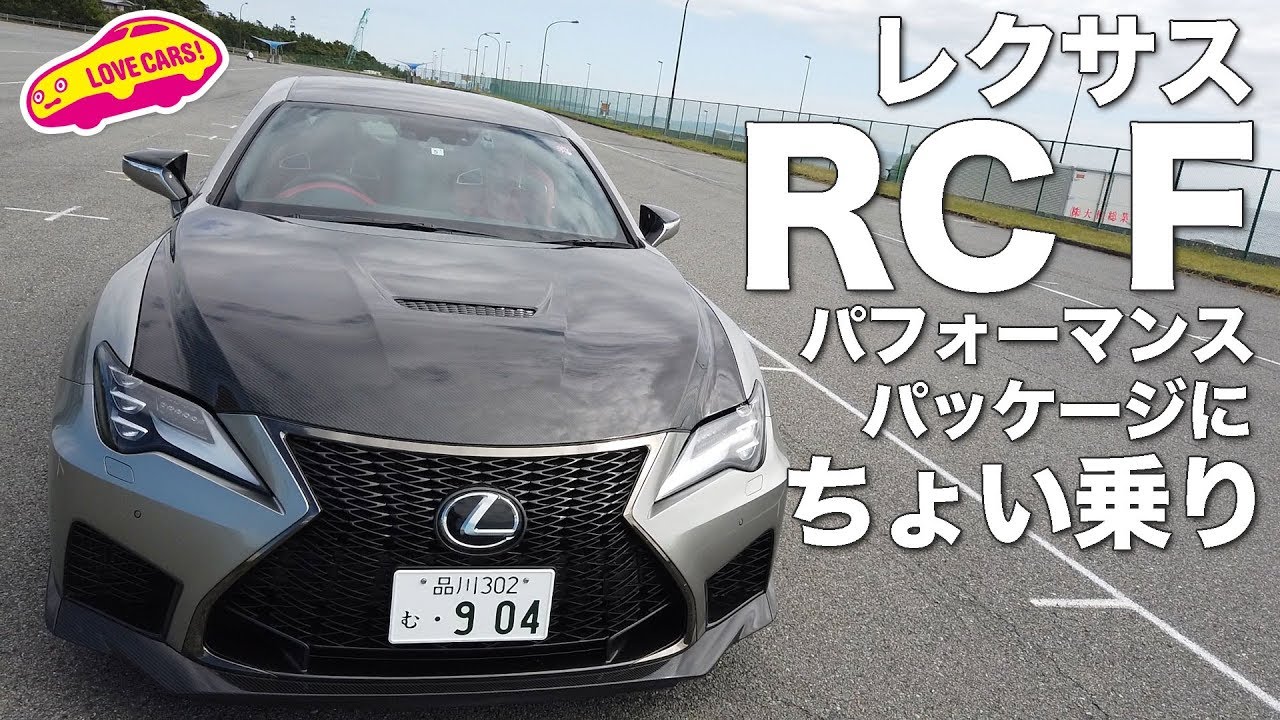 【これで最後!?】レクサスRC Fパフォーマンスパッケージにちょい乗り！