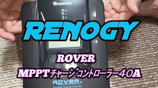 【キャンピングカー】RENOGY　ROVER　MPPTコントローラー４０A