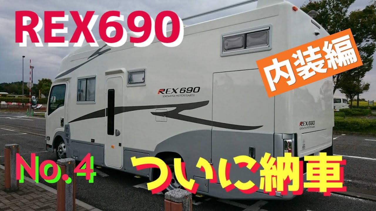 【キャンピングカー REX690】④ 納車 内装編   なんだ？この不思議なベットは!？