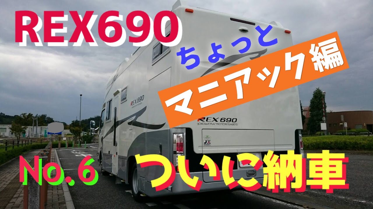 【キャンピングカー REX690】⑥  納車 ちょっとマニアック編｡ この造りこみが たまりません｡