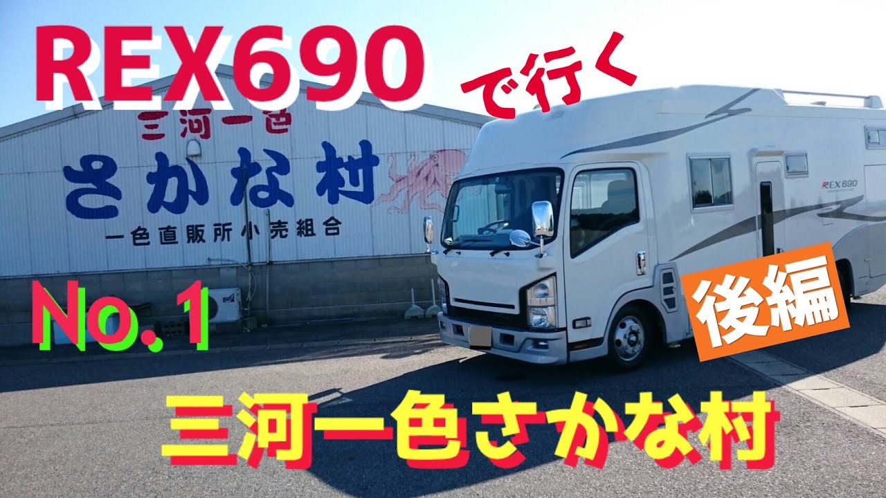 【キャンピングカー REX690 で行く】 No.1 三河一色さかな村。 後編 朝の市場は魚も人も輝いてます! 新鮮な魚を食べれる事に感謝です。