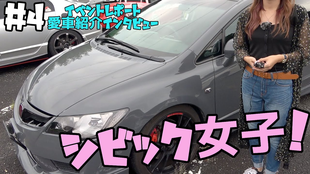 #４【イベントレポート！】変わったカラーのシビックタイプR(FD2)に乗る車好き女子！VTECばかり４台紹介！【9’s TRIBE】