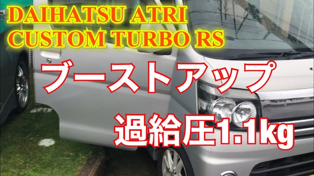 ダイハツ アトレー ワゴン カスタムターボRS  ブーストアップしてみた