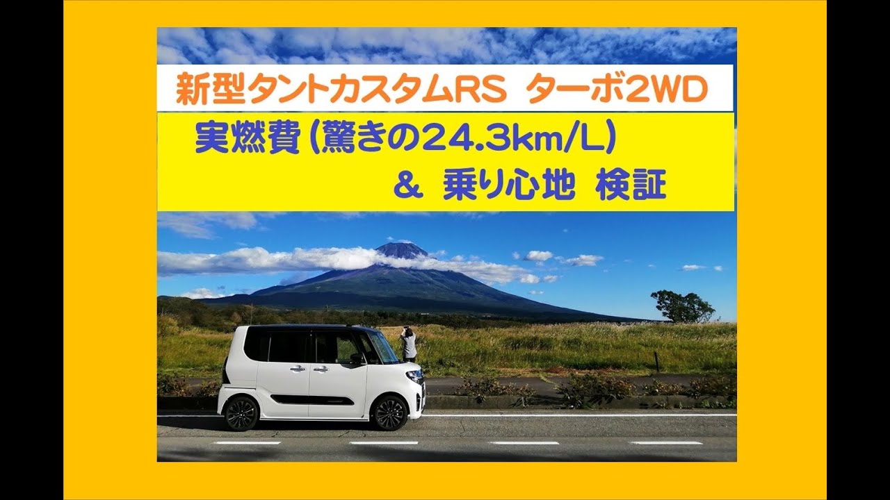 新型タントカスタムRS　ターボ2WD　実燃費（24.3km/L達成）＆乗り心地検証