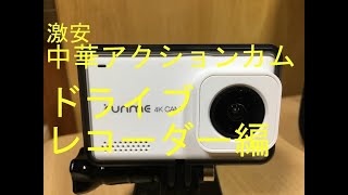 中華アクションカム　RUNME 4K　レビュー２　ドライブレコーダー編