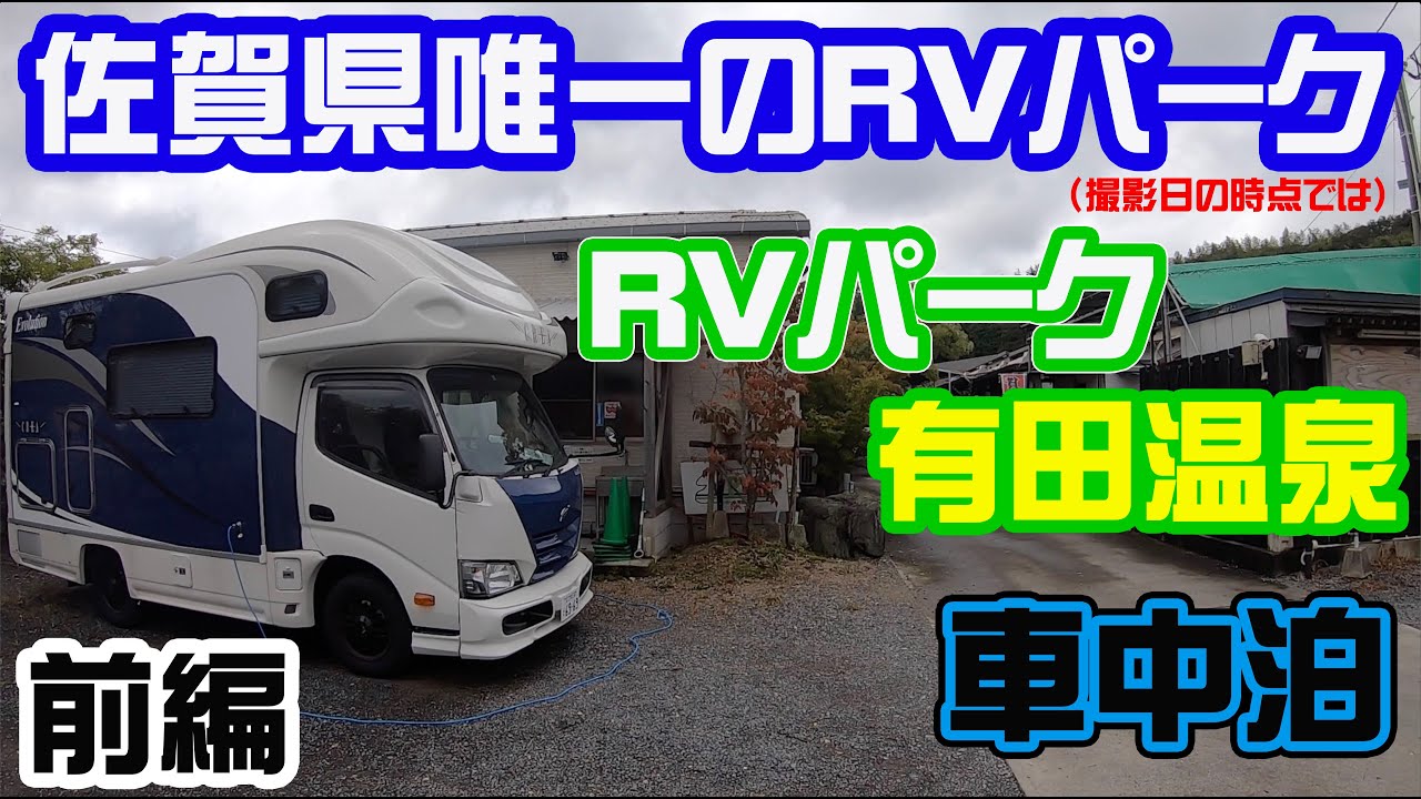 キャンピングカーで車中泊 RVパーク 有田温泉【前編】