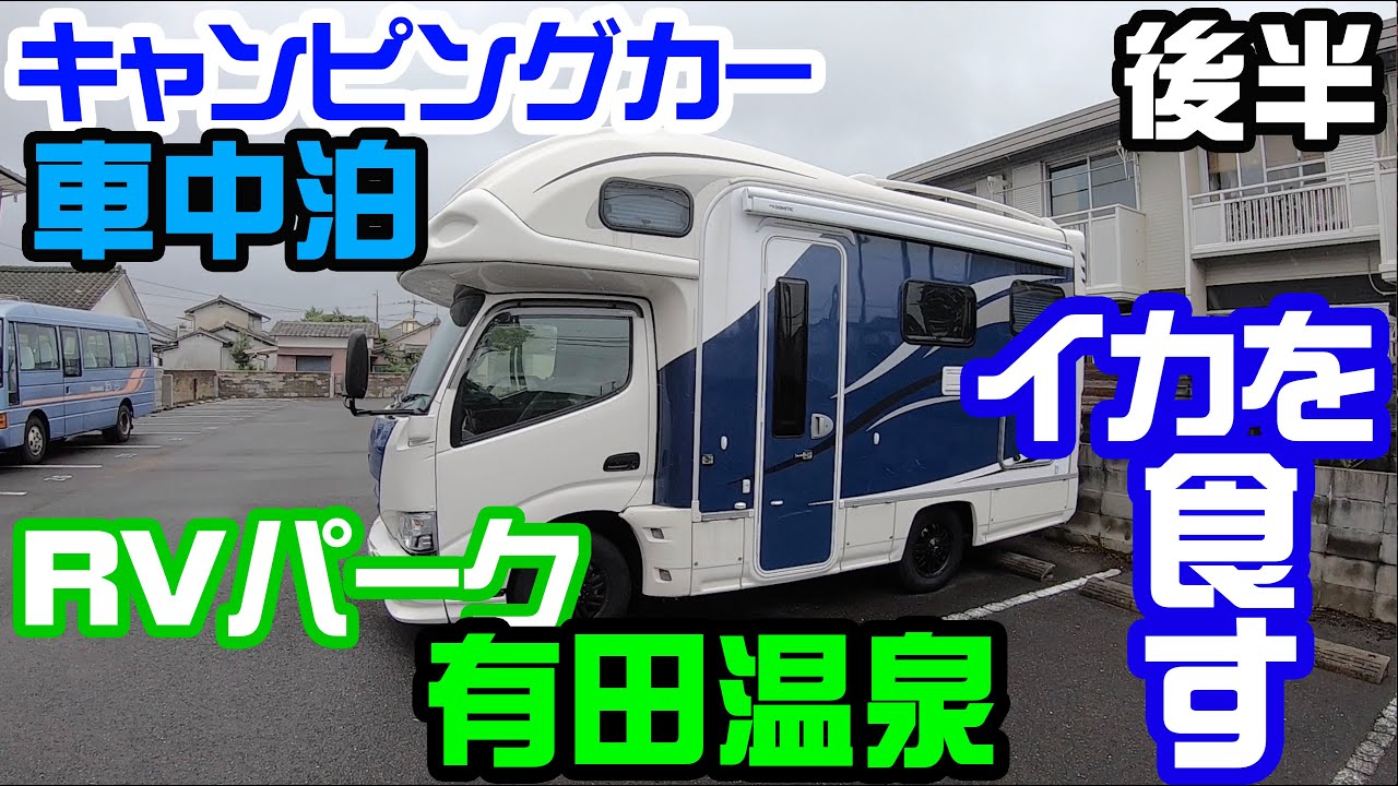 キャンピングカーで車中泊 RVパーク 有田温泉【後編】