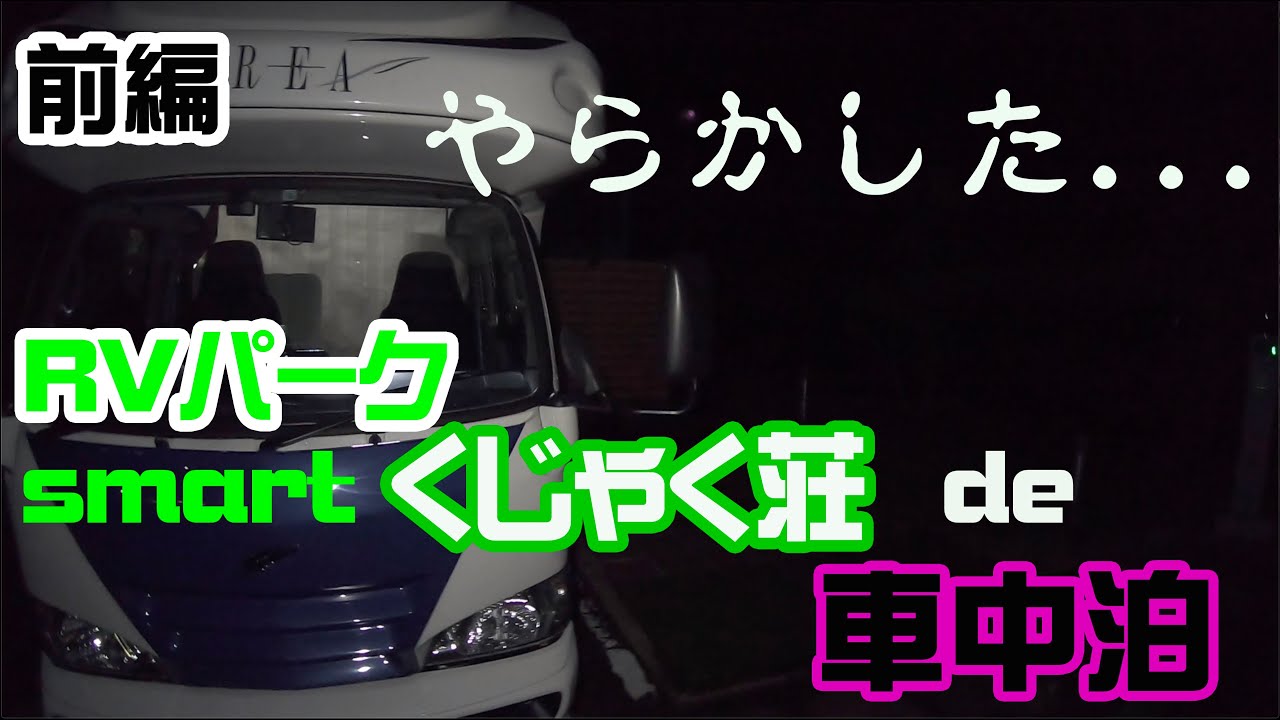 キャンピングカーで車中泊 RVパーク smart くじゃく荘【前編】