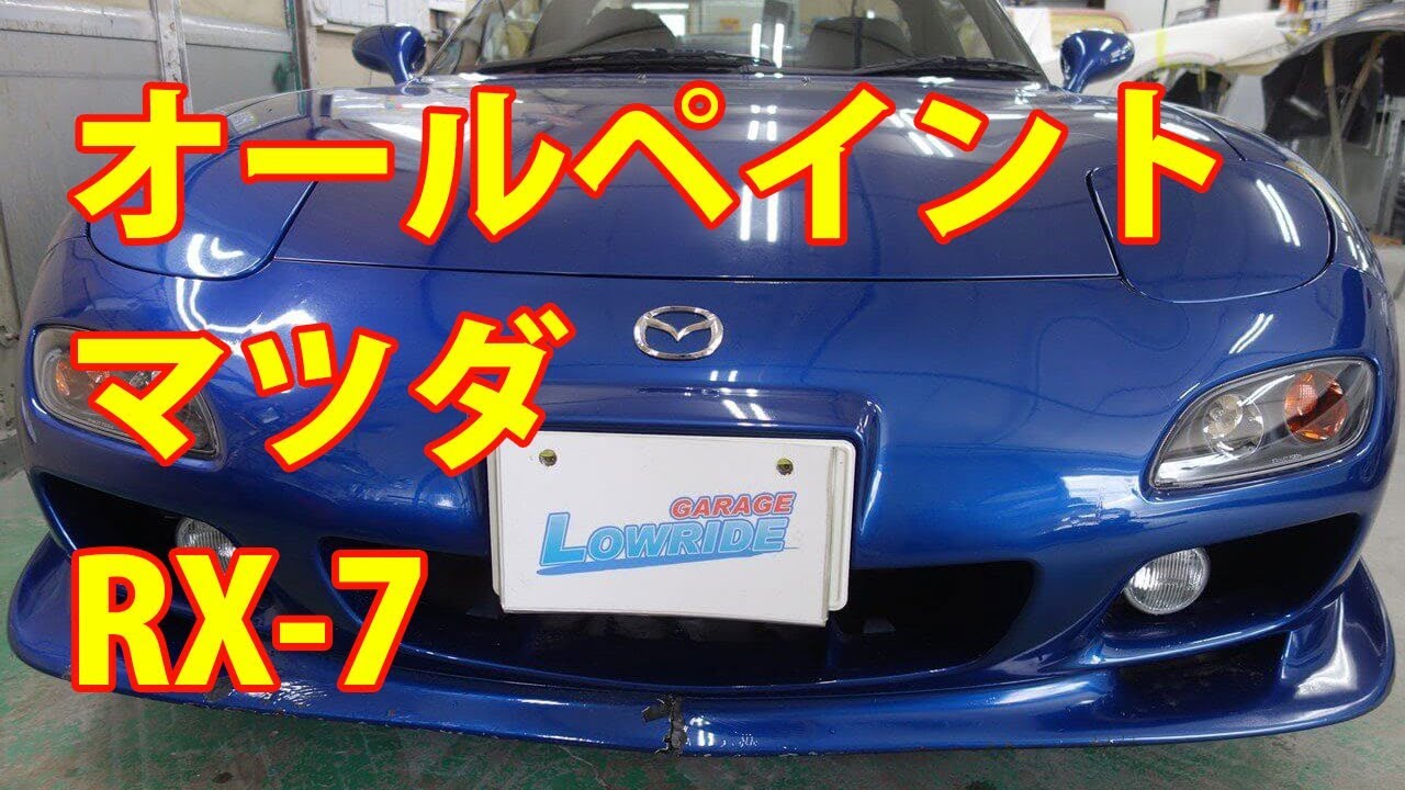 【マツダ　RX-7　GF-FD3S　オールペイント】埼玉県からのご来店 ガレージローライド立川