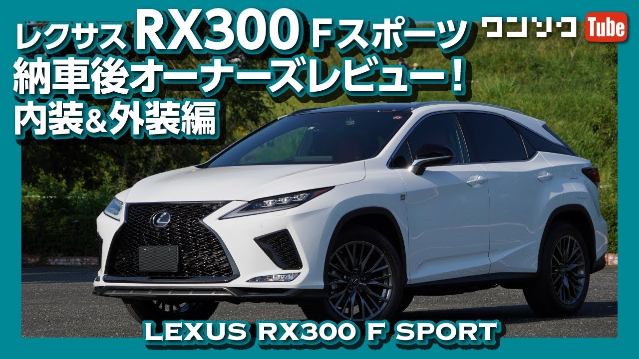 レクサスRXマイナーチェンジ 納車後レビュー！内装＆外装編 | LEXUS RX300 F SPORT REVIEW 2019.