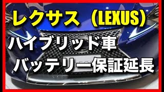 レクサスRXなどハイブリッド車のバッテリー保証を大幅に延長