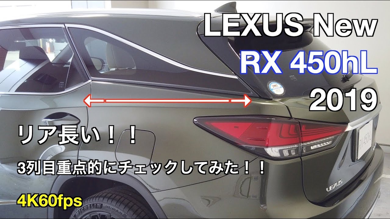 新型 RX450hL 2019 3列目を重点的にチェックしてきた！！