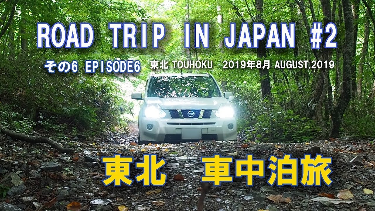 Road trip in japan #2 東北車中泊旅(ｴｸｽﾄﾚｲﾙ)その6【Touhoku japan automobile camp(x-trail)episode6】