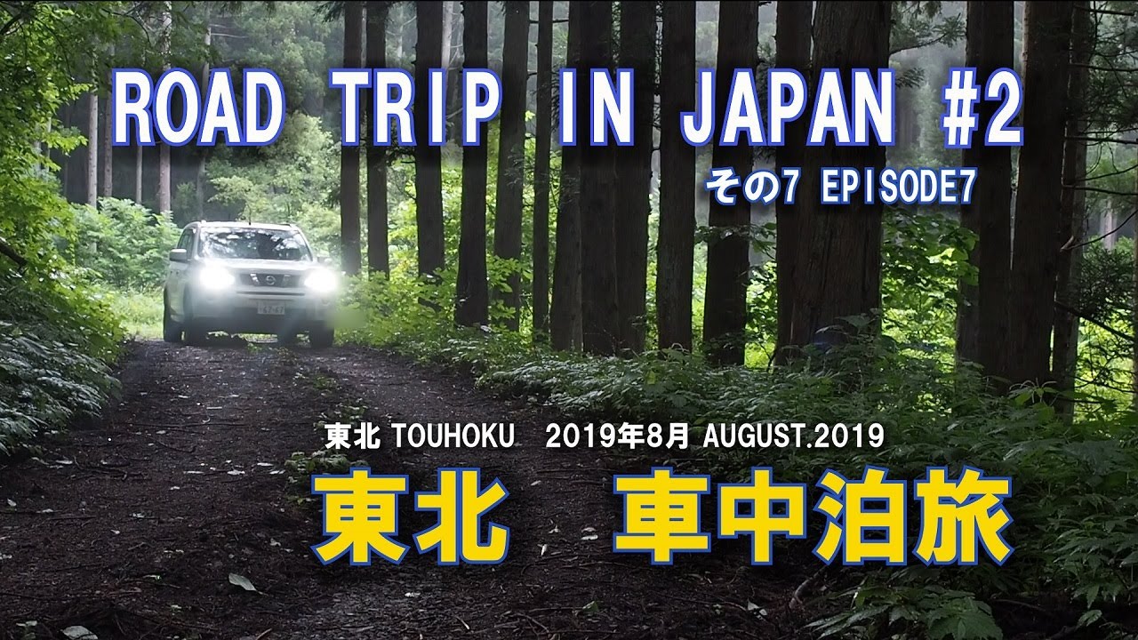 Road trip in japan #2 東北車中泊旅(ｴｸｽﾄﾚｲﾙ)その7【Touhoku japan automobile camp(x-trail)episode7】