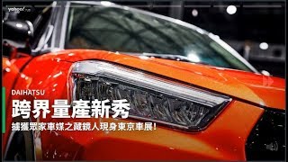 【新車速報】到底是不是叫Rocky？可能冠上牛頭牌的2020 Daihatsu跨界量產新秀暱名現身！