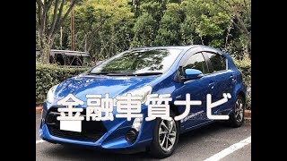 金融車 質ナビ： トヨタ アクアS モデリスタ