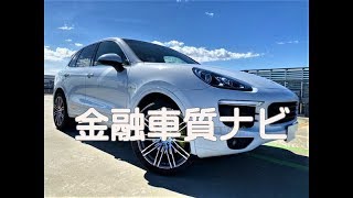 金融車 質ナビ：ポルシェ カイエンS　ハイブリッド