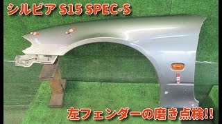 自動車中古部品 部品代節約 シルビア S15 SPEC-S 左フェンダーの磨き点検 地球温暖化防止にリサイクル部品!!