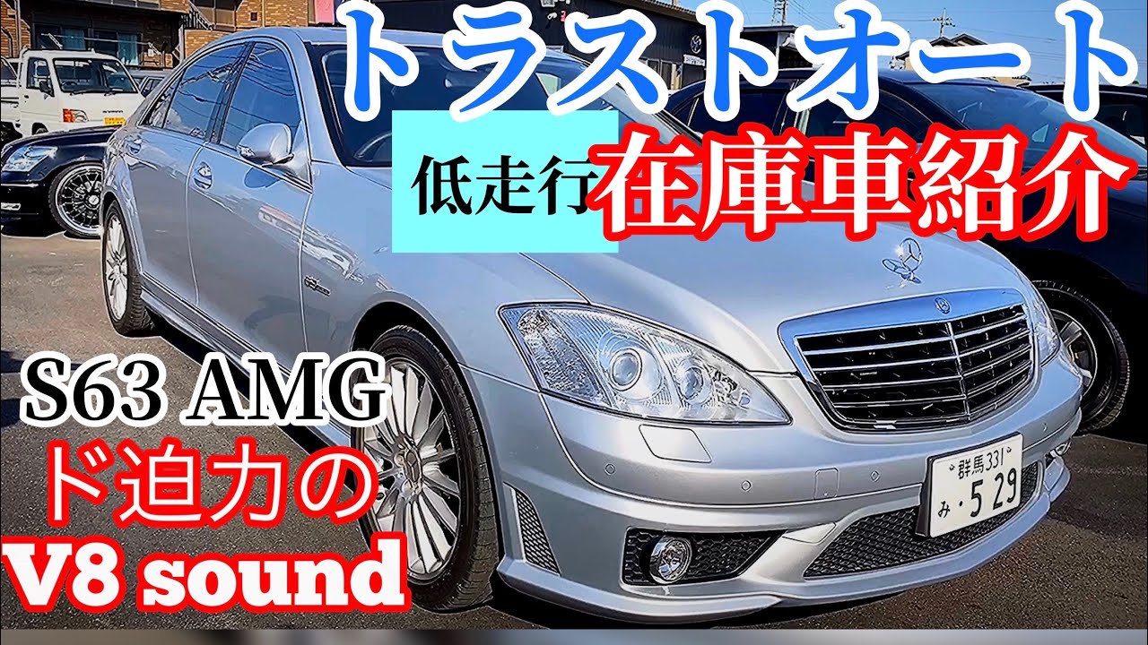 【S63 AMG ド迫力のV8サウンド　V8 6.2】トラストオートさんの低走行在庫車紹介　フーガ　クラウン　セドリック　マジェスタ　セルシオ　etc