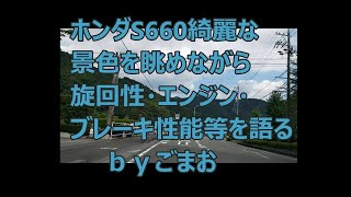 ホンダS660 綺麗な景色 を眺めながら旋回性・ エンジン・ブレーキ性能 等を語る☆   ｂｙごまお (´ω｀)