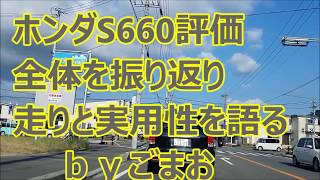 ホンダS660評価 全体を振り返って 走りと実用性を語る☆ ｂｙごまお