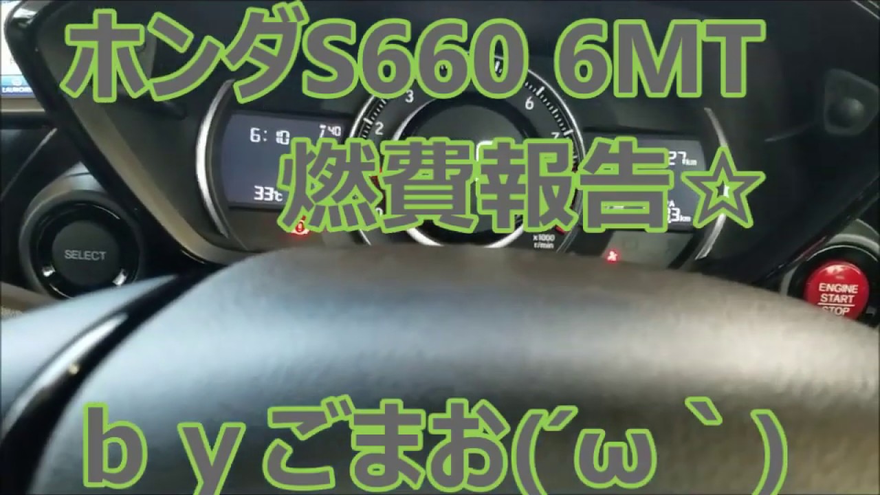 ホンダS660  燃費報告☆ ｂｙごまお(´ω｀)