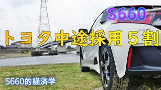S660経済学トヨタ中途採用５割