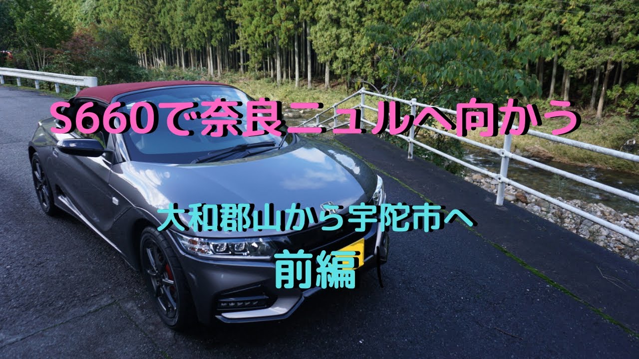 S660の点検後奈良ニュルへ向かう！大和郡山から宇陀へ向かう。前編