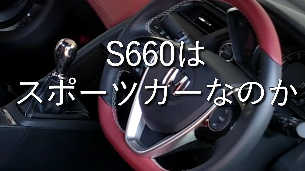 ホンダS660はスポーツカーなのか？～分析＆試乗してその真の姿に迫ります