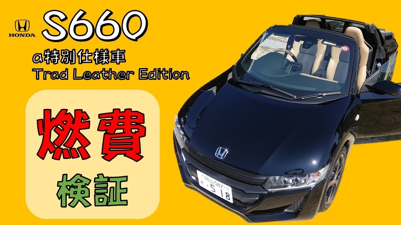 燃費 検証　S660(特別仕様車)