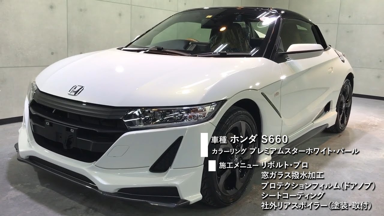 リボルト・プロ施工 ホンダ S660(プレミアムスターホワイト・パール)