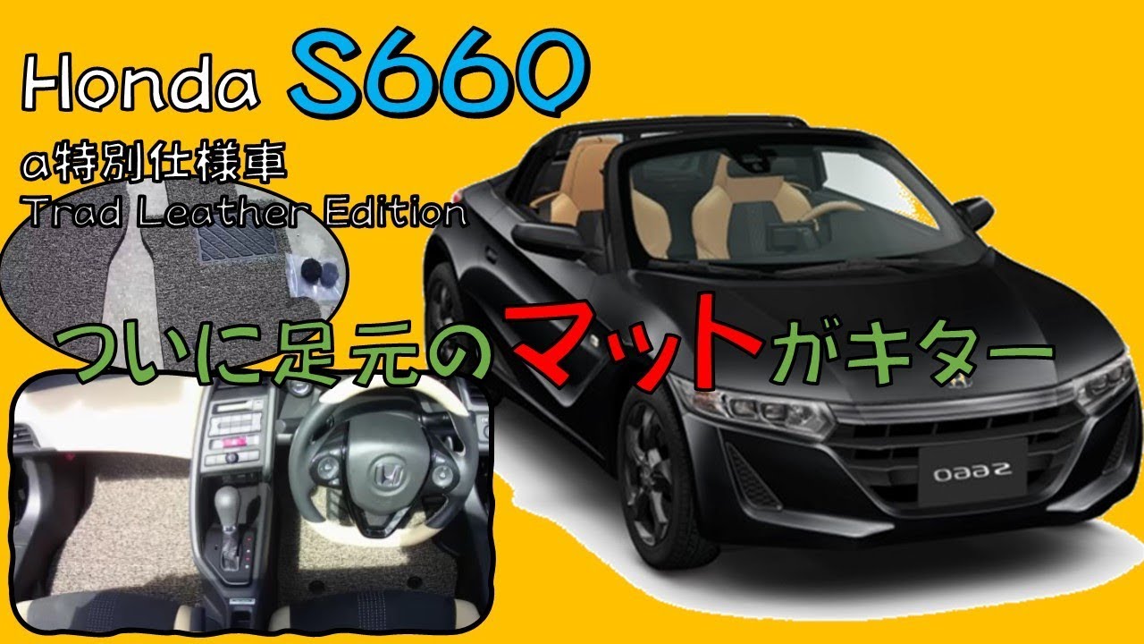 マット購入→設置　オシャレでモチモチ♪　S660(トラッドレザーエディショ)