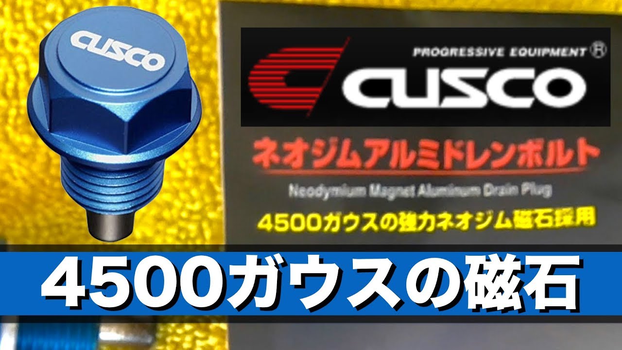 S660 クスコ CUSCO 4500ガウスの強力なネオジム磁石アルミドレンボルト
