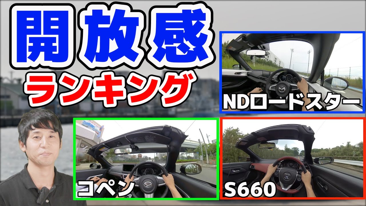 コペン / S660 / NDロードスター【オープンカー開放感ランキング】