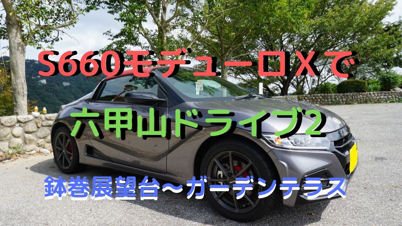 S660モデューロＸで六甲山ドライブ2　鉢巻展望台から六甲ガーデンテラスまで