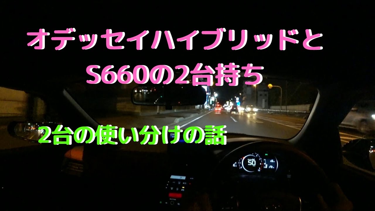 S660とオデッセイハイブリッド2台持ちをして1ヶ月。使い分けで思うこと